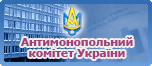 Антимонопольний комітет України